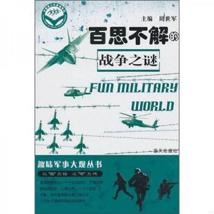 正版速发9787509404300 百思不解的战争之谜 趣味军事 周世军 主编 蓝天出版社