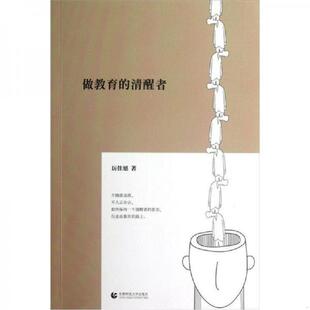 速发9787565609992 首都师范大学出版 做教育 厉佳旭著 社 清醒者 正版