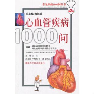 速发9787535235923 湖北科学技术出版 心血管疾病1000问 江洪主编 社 9787535235923 正版