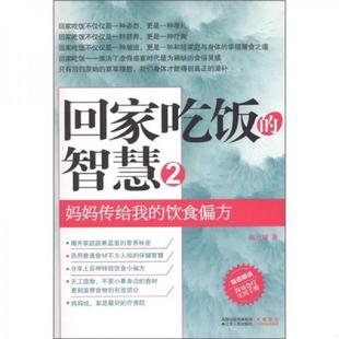 智慧2 妈妈传给我 饮食偏方 正版 江苏人民出版 回家吃饭 陈允斌 社 速发9787214067722
