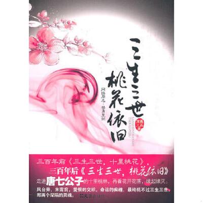 正版速发9787807419471 三生三世桃花依旧 慕容湮儿 文汇出版社