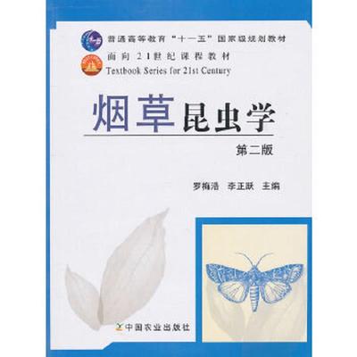正版速发9787109150935 烟草昆虫学 罗梅浩,李正跃　主编 中国农业出版社