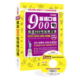 海豚出版 正版 方振宇编 英语口语900句：就这900句玩转口语 社 速发9787511012425