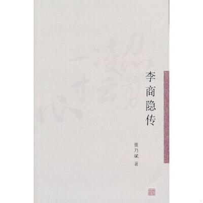 正版速发9787532566716 李商隐传,1985年一版一印老版本,非常稀缺资料,板板正正,认准老版本,史料详实,图文并茂,校订精慎,学术严谨
