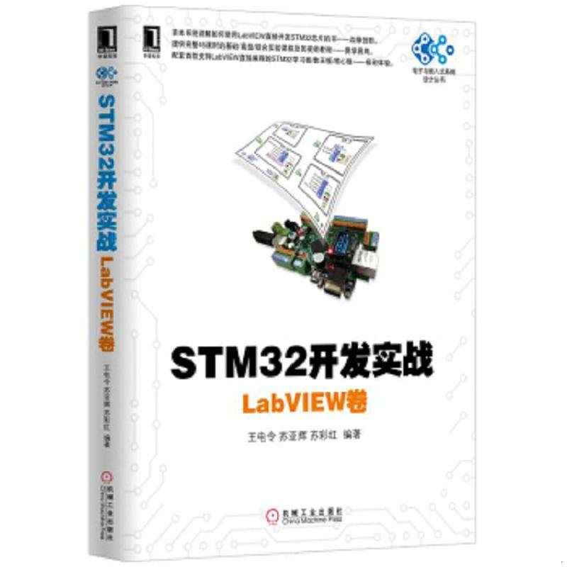 正版速发9787111536420 STM32开发实战：LabVIEW卷 王电令苏亚辉苏彩红 机械工业出版社