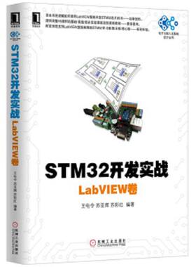 正版速发9787111536420 STM32开发实战：LabVIEW卷 王电令苏亚辉苏彩红 机械工业出版社