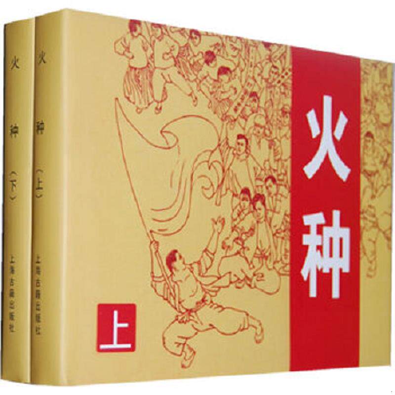 正版速发9787532565313 火种(下册) 罗希贤绘 上海古籍出版社