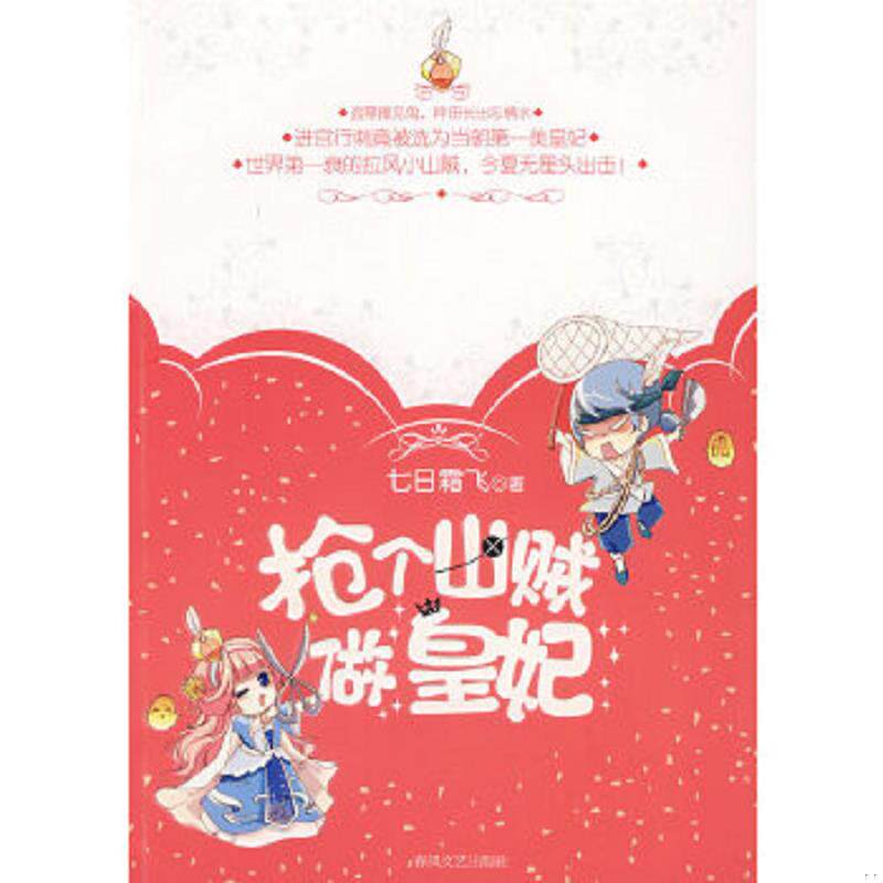正版速发9787531333715 抢个山贼做皇妃  七日霜飞著 春风文艺出版社 七日霜飞 春风文艺出版社