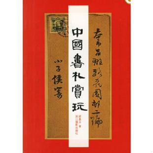 梁基永著 正版 中国书札赏玩 9787806863022 浙江摄影 老旧