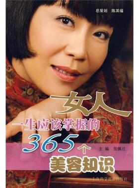 正版速发9787542744265 女人一生应该掌握的365个美容知识 倪佩红　主编 上海科学普及出版社