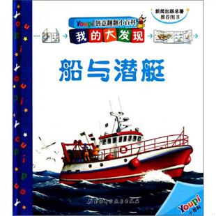 速发9787530438862 社 我 法国巴亚青年出版 北京科学技术出版 大发现·Youpi创意翻翻小百科：船与潜艇 正版