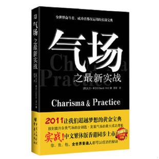 最大成功潜能 社 气场之最新 重庆出版 大卫·希尔著；路军译 美 发掘气场 金钥匙 实战找到提升自我气场 速发9787229036157 正版