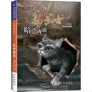 暗河汹涌 英 亨特著 正版 未来出版 猫武士三部曲2 张子漠译 社 速发9787541739286