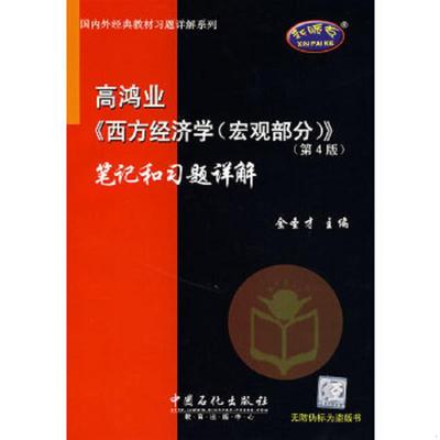 正版速发9787802293533 高鸿业《西方经济学(宏观部分)》(第4版)笔记和习题详解 金圣才主编 中国石化出版社
