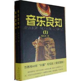 速发9787536063662 花城出版 音乐良知 廖小兵著 社 正版