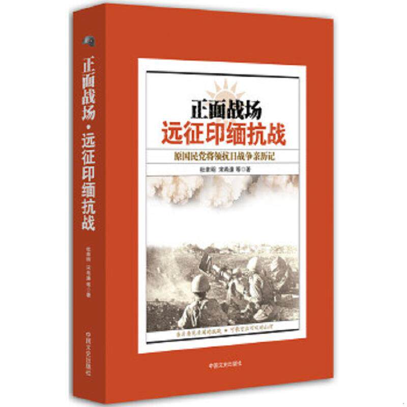 正版速发9787503463051 正面战场：远征印缅抗战原国民党将领抗日战争亲历记 杜聿明等 中国文史出版社