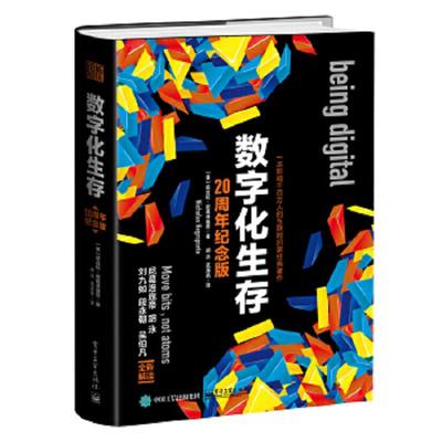 正版速发9787121307362 数字化生存 （美）NicholasNegroponte（尼古拉·尼葛洛庞帝）著,胡泳范海燕译 电子工业出版社
