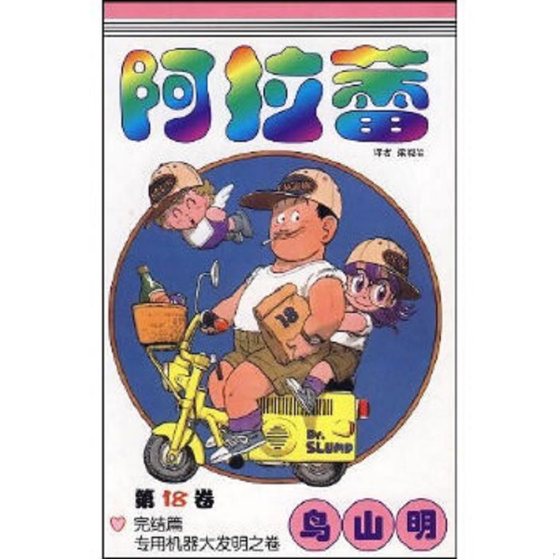 正版速发9787500788812 阿拉蕾18：完结篇专用机器大发明之卷 （日）鸟山明著,梁晓岩译 中国少年儿童出版社