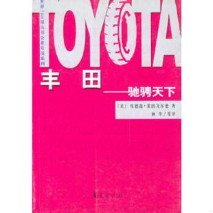 丰田人 经营理念 华夏出版 速发9787508020709 社 林华等译 驰骋天下 莱因戈尔德著 正版 美