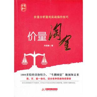 速发9787560977775 华中科技大学出版 价量淘金：价量分析盈利实战操作技巧 著 社 韦铭锋 正版