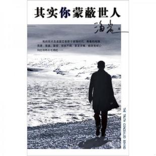 人民文学出版 正版 海岩 其实你蒙蔽世人 社 速发9787020083718