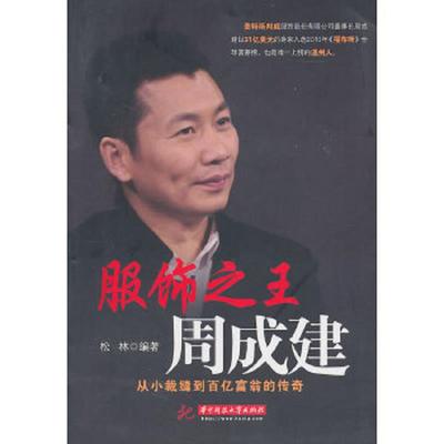 正版老旧 9787560961552 服饰之王周成建：从小裁缝到百亿富翁的传奇 松林　编著 华中科技大学出版社