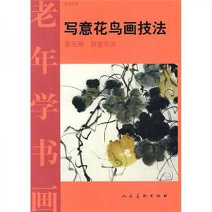 人民美术出版 正版 曹国鑑著 老年学书画·写意花鸟技法5：藤蔓花卉 社 速发9787102016290