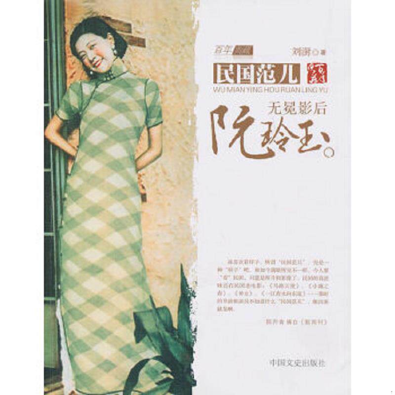 正版速发9787503428142 无冕影后阮玲玉 刘澍 中国文史出版社