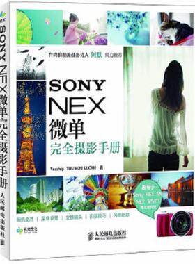 正版速发9787115286925 SONY NEX微单完全摄影手册H40169 艺士浦,陶候空 人民邮电出版社