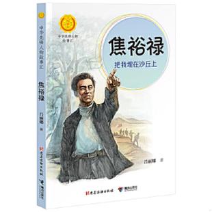 把我埋在沙丘上 焦裕禄 吕丽娜编著接力出版 社出品 社 正版 党建读物出版 速发9787509910788