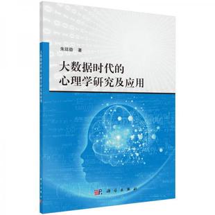 速发9787030475329 科学出版 大数据时代 朱廷劭 社 心理学研究及应用 正版