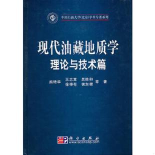 看图 现代油藏地质学理论与技术篇 熊琦华 等著 社 正版 科学出版 速发9787030288936