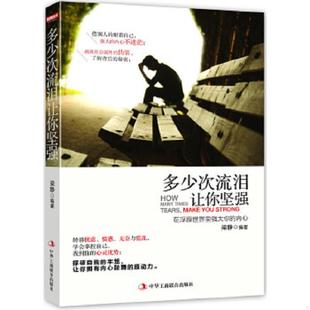让你坚强：在浮躁 世界里强大你 内心 正版 中华工商联合出版 多少次流泪 梁静编著 社 速发9787515807577