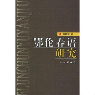 老旧 民族出版 9787105041916 胡增益著 社 鄂伦春语研究 正版