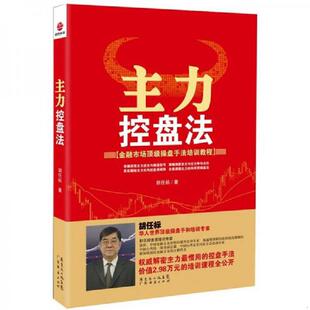 正版速发9787545410884 主力控盘法 胡任标 广东经济出版社有限公司