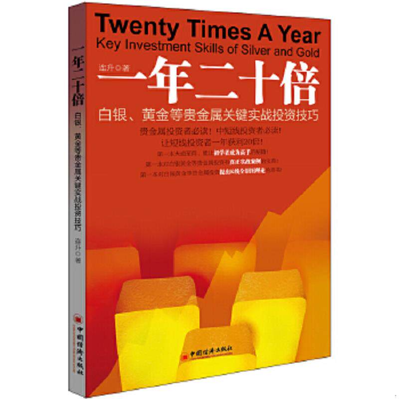 正版速发9787513623506 一年二十倍：白银、黄金等贵金属关键实战投资技巧 连升 中国经济出版社