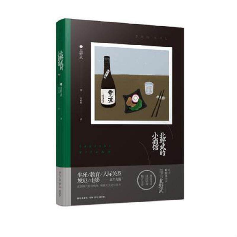 正版速发9787513328081 北野武的小酒馆 北野武著姜向明译 新星出版社