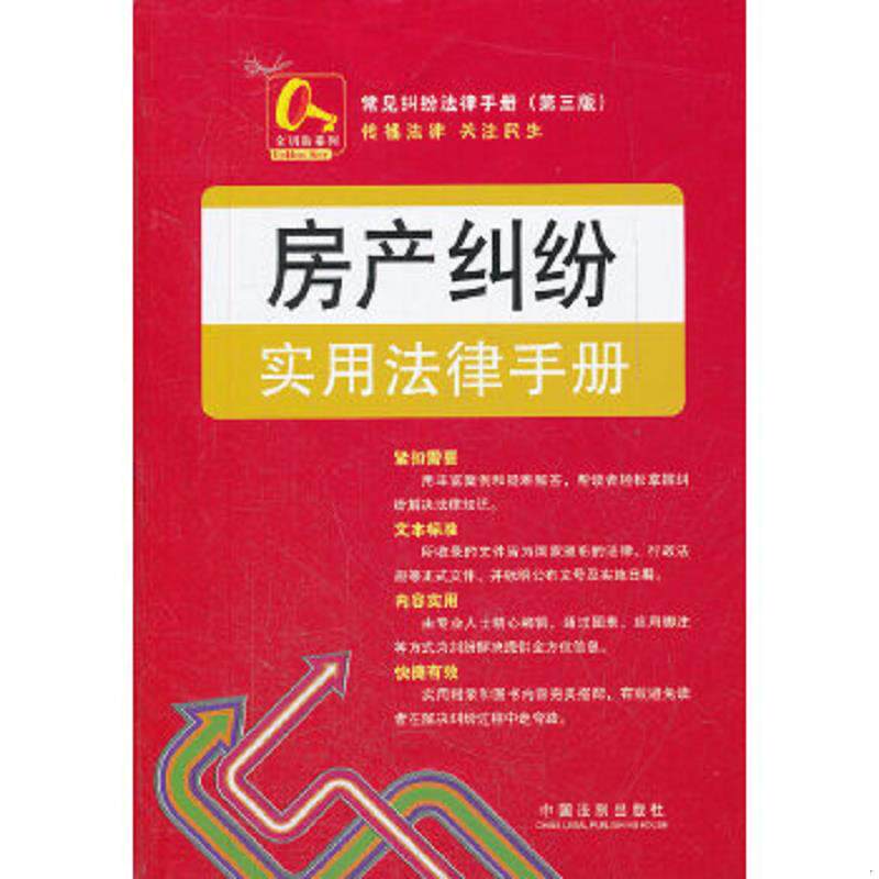 正版速发9787509333853 常见纠纷法律手册(第3版):房产纠纷实用法律手册14 中国法制出版社 编 中国法制出版社