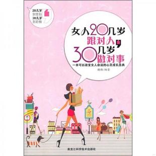 速发9787538864373 30几岁做对事 正版 女人20几岁跟对人 社 谢璐 黑龙江科学技术出版