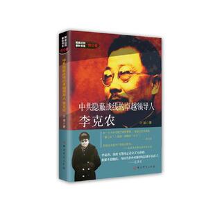正版速发9787509845813 隐蔽战线春秋书系·传记卷：中共隐蔽战线的卓越领导人李克农 开诚 中共党史出版社
