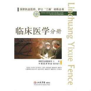 正版速发9787509123607 国家执业医师、护士“三基”训练丛书:临床医学分册 高润霖,冷希圣 主编 人民军医出版社