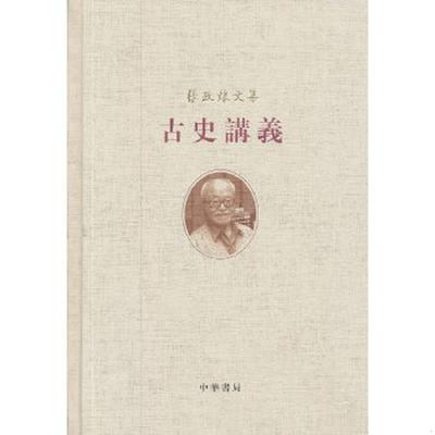 正版速发9787101086041 古史讲义 张政烺　著 中华书局