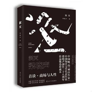 速发9787205089610 辽宁人民出版 泯灭 梁晓声著 社 梁晓声首谈商场与人性 正版