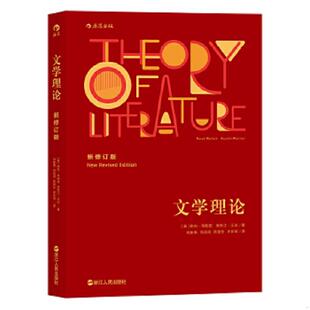 美 勒内·韦勒克 浙江人民出版 速发9787213077272 社 AustinWarren 文学理论 奥斯汀·沃伦 正版 RenéWellek