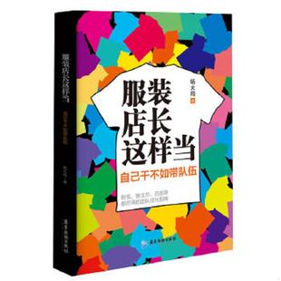 店长这样当：自己干不如带队伍 服装 杨大筠 著 社 正版 广东旅游出版 速发9787807669128