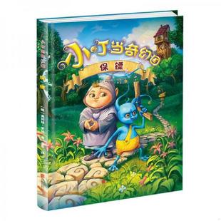 速发9787550246775 北京联合出版 小叮当奇幻国：保镖 李菲 公司 奥列格·罗依 正版