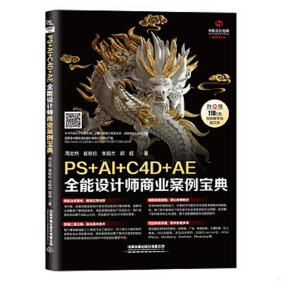 正版速发9787113276546 PS+AI+C4D+AE全能设计师商业案例宝典 周志然,崔欧伦,朱振杰,郭超 中国铁道出版社有限公司