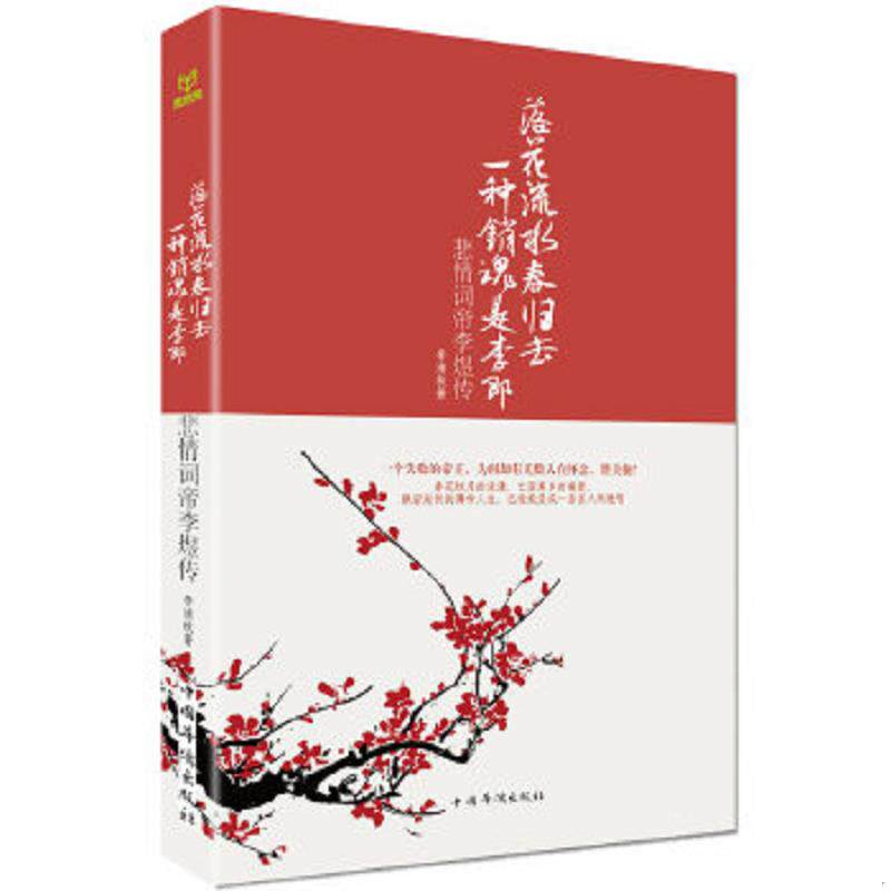 正版速发9787511338273 落花流水春归去,一种销魂是李郎：悲情词帝李煜传 李清秋著 中国华侨出版社