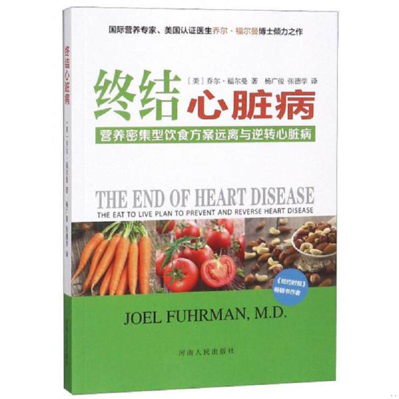 正版速发9787215115811 终结心脏病:营养密集型饮食方案远离与逆转心脏病 乔尔·福尔曼 河南人民出版社