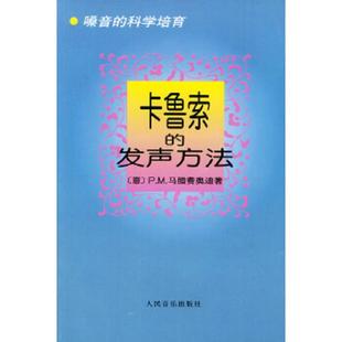 发声方法 意 马腊费奥迪著 正版 人民音乐出版 卡鲁索 郎毓秀译 社 速发9787103010198